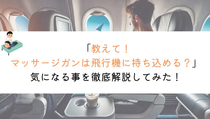 【教えて！】マッサージガンは飛行機に持ち込める？