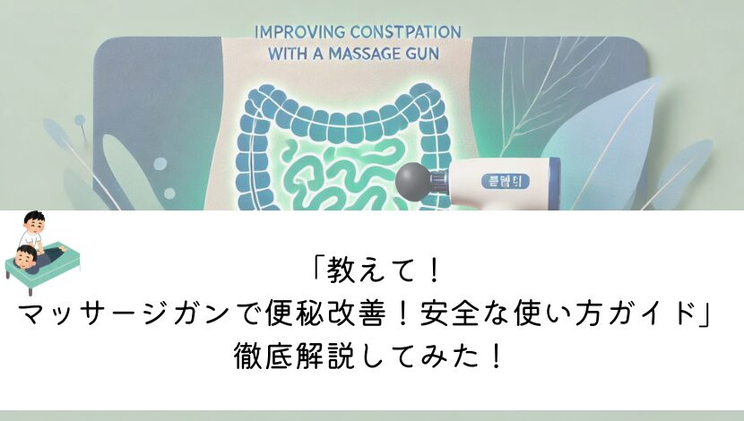 【教えて！】マッサージガンで便秘改善！安全な使い方ガイド