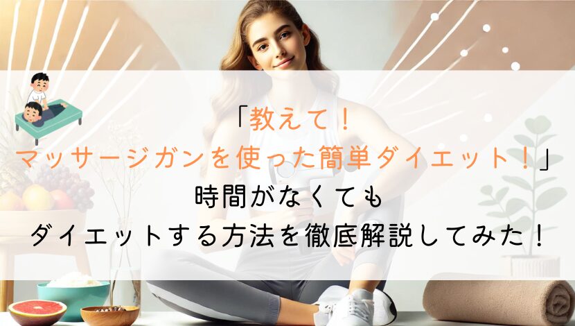 【教えて！】マッサージガンを使った簡単ダイエット！